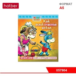 Книжка 8л А5ф цветной блок на скобе с Крупными Буквами серия -Как ослик счастье искал-