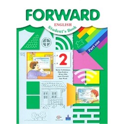 Английский язык. Forward. 2 класс. Учебник. Часть 1.