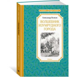 Волшебник Изумрудного города Чтение - лучшее учение Волков 2023