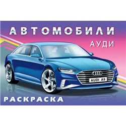 Раскраска.Для мальчиков.Автомобили.Ауди