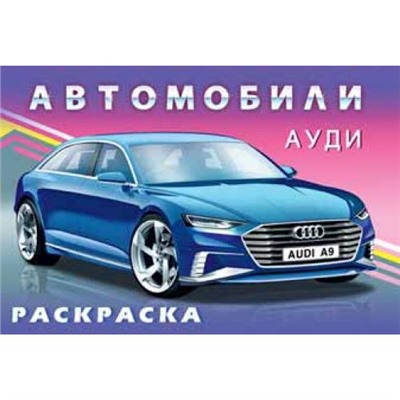 Раскраска.Для мальчиков.Автомобили.Ауди