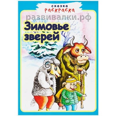 Сказка-раскраска "Зимовье зверей"