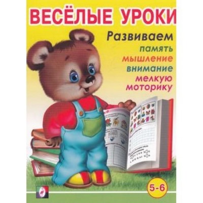 Весёлые уроки 6 (5-6 лет)