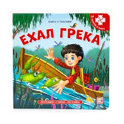 Книга-пазл. Ехал Грека (2-е)