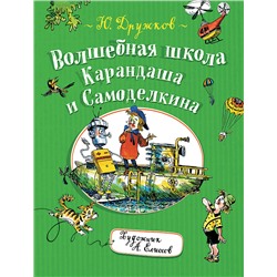 Дружков Ю. Волшебная школа Карандаша и Самоделкина