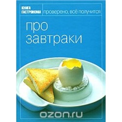 Про завтраки Книга Гастронома Киреева 2010