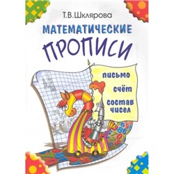 Математические прописи. Письмо, счёт, состав чисел (цветные)