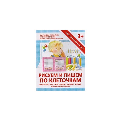 Подготовка руки к письму. Рисуем и пишем по клеточкам. 3+. /Ивлева.