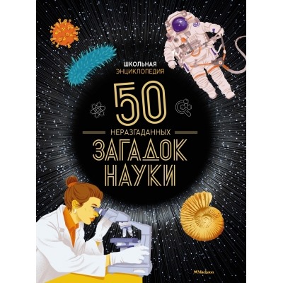 Школьная энциклопедия. 50 неразгаданных загадок науки Энциклопедии Босье 2023