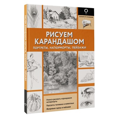 Рисуем карандашом портреты, натюрморты, пейзажи Полный курс рисования (черно-белая) . 2024