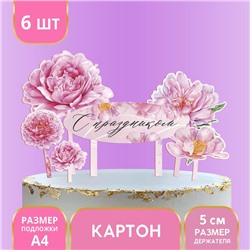 Украшение для торта «С праздником», цветы