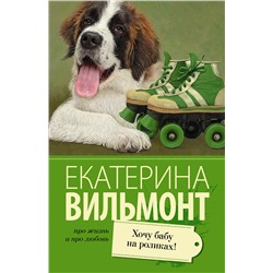 Хочу бабу на роликах! /м/ мПро жизнь и про любовь: Екатерина Вильмонт Вильмонт 2023