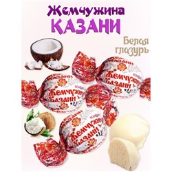 Конфеты Жемчужина Казани с кокосом в белом шоколаде. Вес 500 гр.