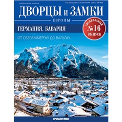 №16 Германия. Бавария. От Обераммергау до Вальгау (старая цена 39 руб)