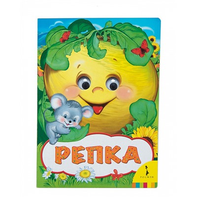 Репка (Веселые глазки).