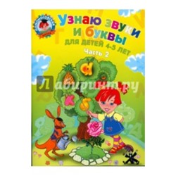 Узнаю звуки и буквы: для детей 4-5 лет: в 2 ч. Ч. 2. 2-е изд., испр. и перераб. /м/ мЛомоносовская школа Пятак 2022