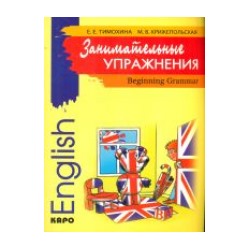Тимохина. Занимательные упражнения. Грамматика английского языка для начальной школы.