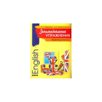 Тимохина. Занимательные упражнения. Грамматика английского языка для начальной школы.