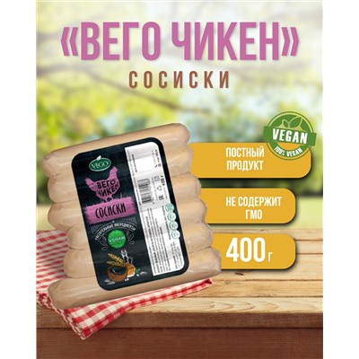 Сосиски "Вего Чикен" (VEGO), 400 г
