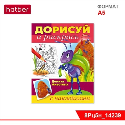 Раскраска-книжка 8л А5ф цветной блок с НАКЛЕЙКАМИ на скобе Домики животных-