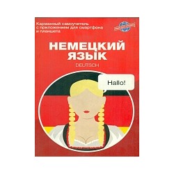 Найманова. Немецкий язык. Карманный самоучитель.