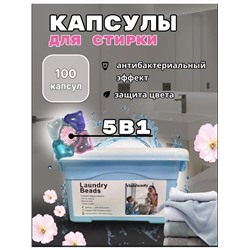 Капсулы для стирки Laundry Beads 5в1 100шт