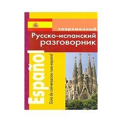 Современный русско-испанский разговорник.