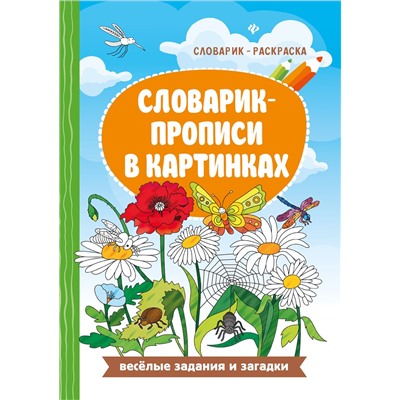 Словарик-прописи в картинках