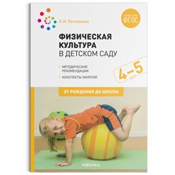 Физическая культура в детском саду. Конспекты занятий. 4-5 лет.