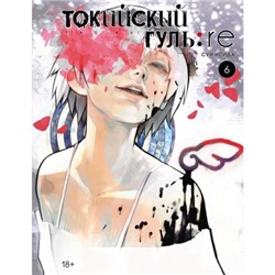 Токийский гуль: re. Книга 6 (18+) Манга Исида 2022