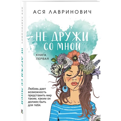 Не дружи со мной (покет большого формата) /м/ Young Adult. Инстахит. Романтика Лавринович 2023