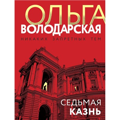 Седьмая казнь /м/ мНикаких запретных тем! Остросюжетная проза О. Володарской. Новое оформление Володарская 2023