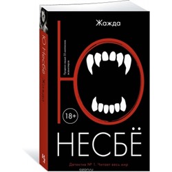 Жажда (18+) /м/ Несбё Несбё 2023