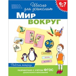 6-7 лет. Мир вокруг (Рабочая тетрадь)