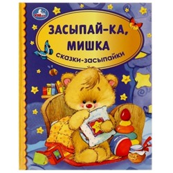 Засыпай-ка, мишка. Сказки-засыпайки. Библиотека детского сада