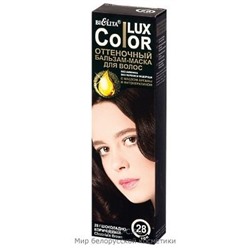 Белита Color Lux Оттеночный Бальзам-маска для волос тон 28 Шоколадно-коричневый 100 мл