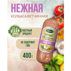 Колбаса ветчинная "Нежная" (VEGO), 400 г