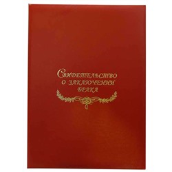 Свидетельство о заключении брака, бордовая Папка с файлом А4 бумвинил (жёсткая)