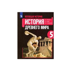 Истоpия дpевнего миpа. 5 класс. Учебник.