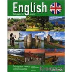 Тетрадь для записи английских слов (Шотландия)