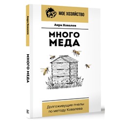 Много меда. Долгоживущие пчелы по методу Ковалева Мое хозяйство Ковалев 2024