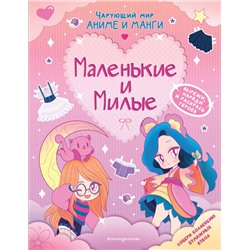 Маленькие и милые. Наряды. Раскраски Чарующий мир аниме и манги. Раскраски и игры <не указано> 2023