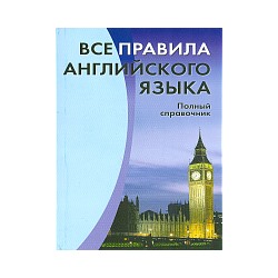 Все правила английского языка. Полный справочник. /Михалев.