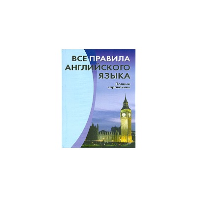 Все правила английского языка. Полный справочник. /Михалев.