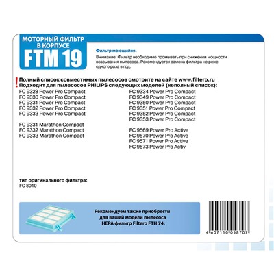 Filtero FTM 19 PHI комплект моторных фильтров Philips (в паре с  FTH 74 PHI)
