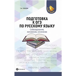 Подготовка к ОГЭ по русскому языку:собеседование