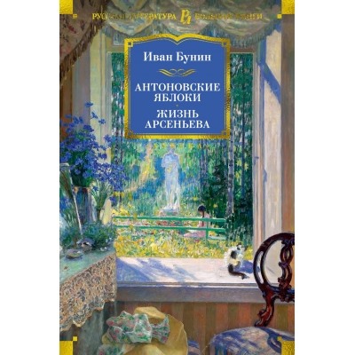 Антоновские яблоки. Жизнь Арсеньева Русская литература. Большие книги Бунин 2023