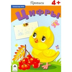 Прописи. Цифры