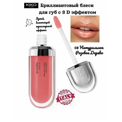 Блеск для губ с 3D эффектом  3D Hydra Lipgloss 08