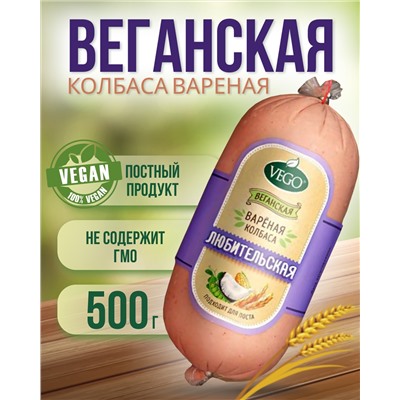 Колбаса пшеничная вареная "Любительская" (VEGO), 500 г